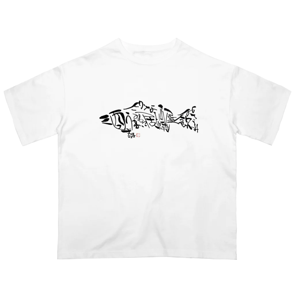 kaori530の居酒屋お魚文字 オーバーサイズTシャツ