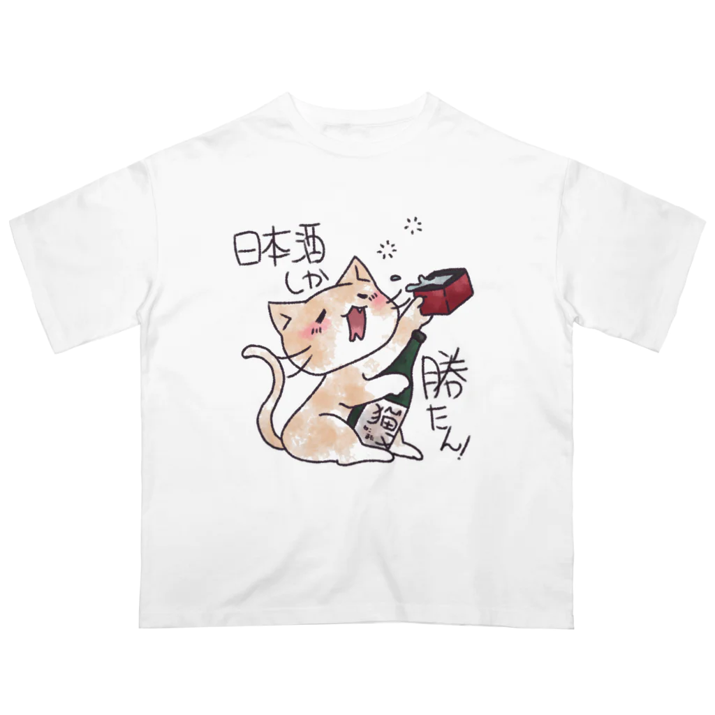 くたくた屋さんのくたくた茶白ねこ ver.日本酒しか勝たん オーバーサイズTシャツ