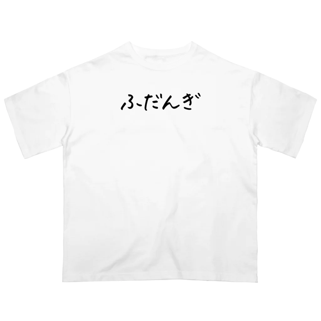 ふだんぎ / おもしろいTシャツ屋さん ( omoshiroiT )のオーバー
