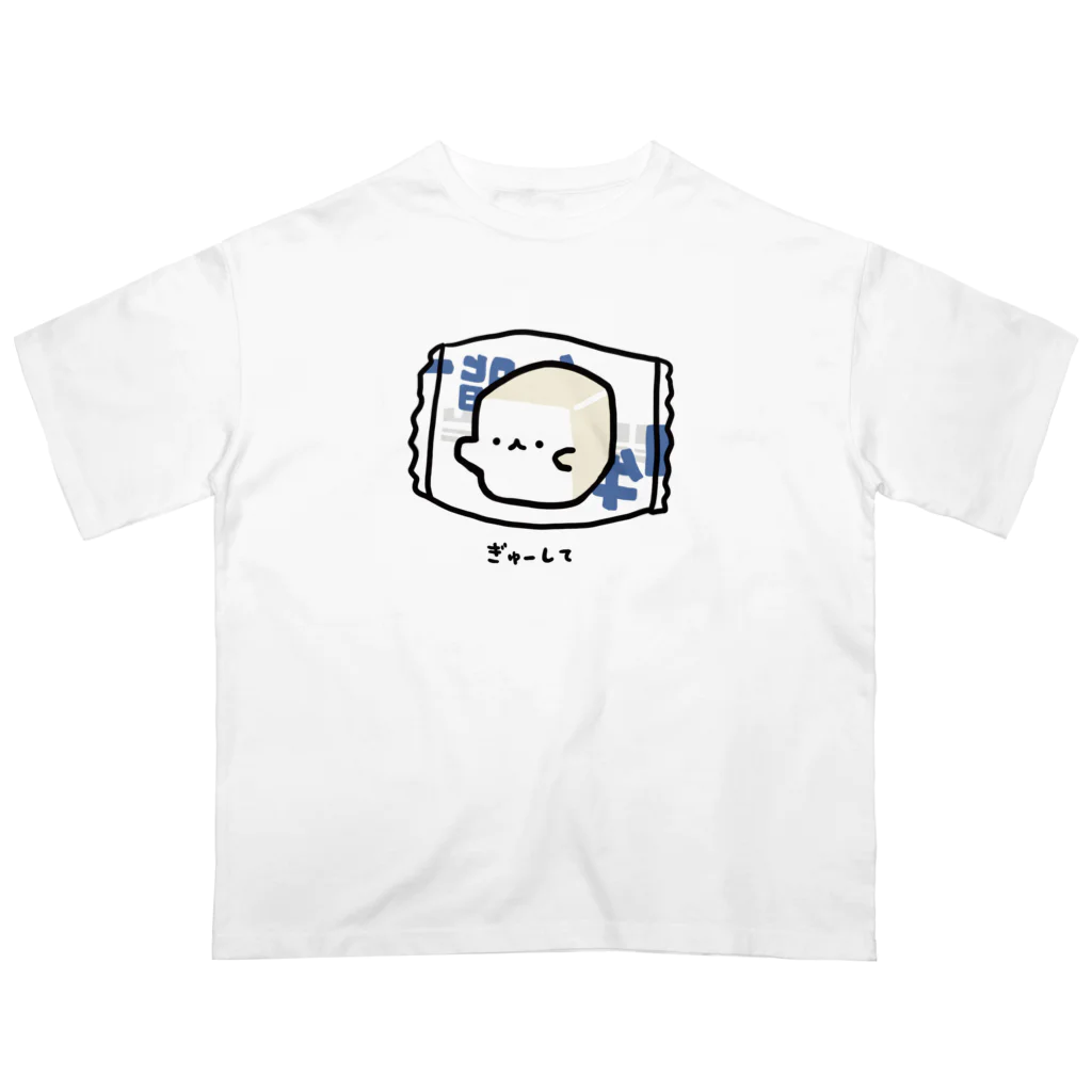 ぷにおもちSHOPのぎゅーして オーバーサイズTシャツ