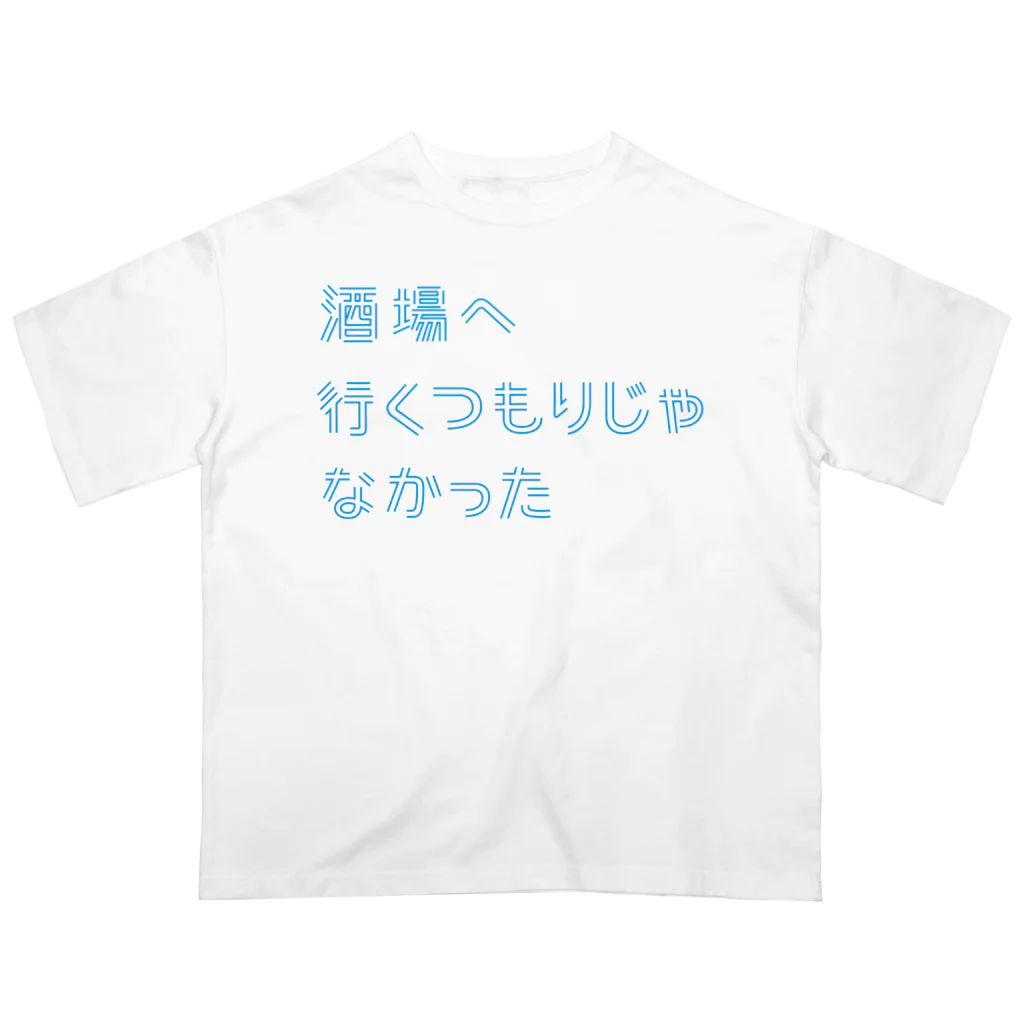 stereovisionの酒場へ行くつもりじゃなかった オーバーサイズTシャツ