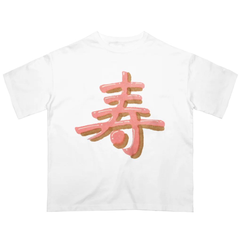 葉月あさこ(風椋)＠癒しの書【公式】の寿 ぷっくり文字 オーバーサイズTシャツ