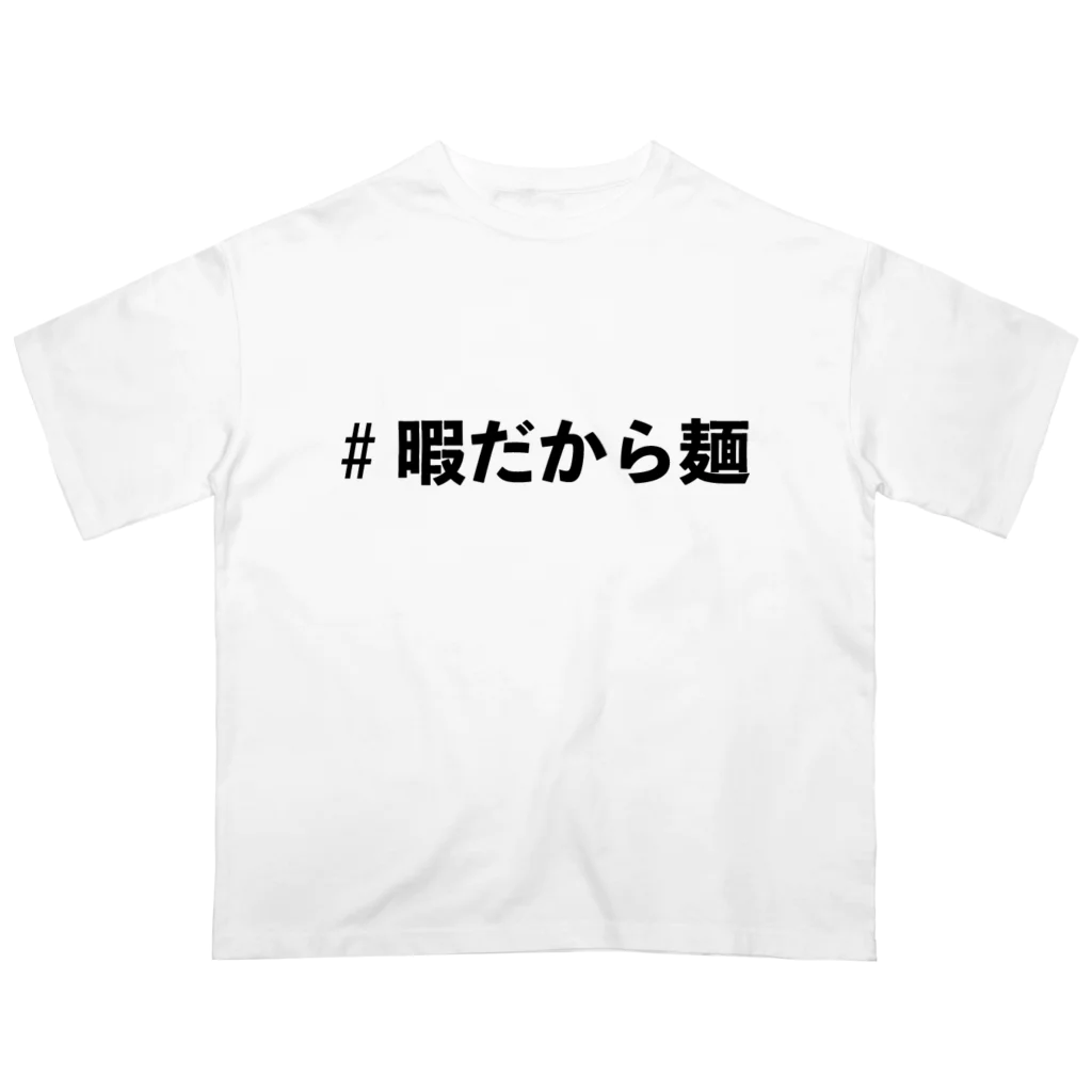 松ですの#暇だから麺Tシャツ オーバーサイズTシャツ