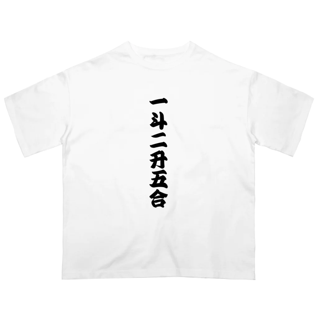 柏洋堂の一斗二升五合 【御商売益々繁盛】 オーバーサイズTシャツ