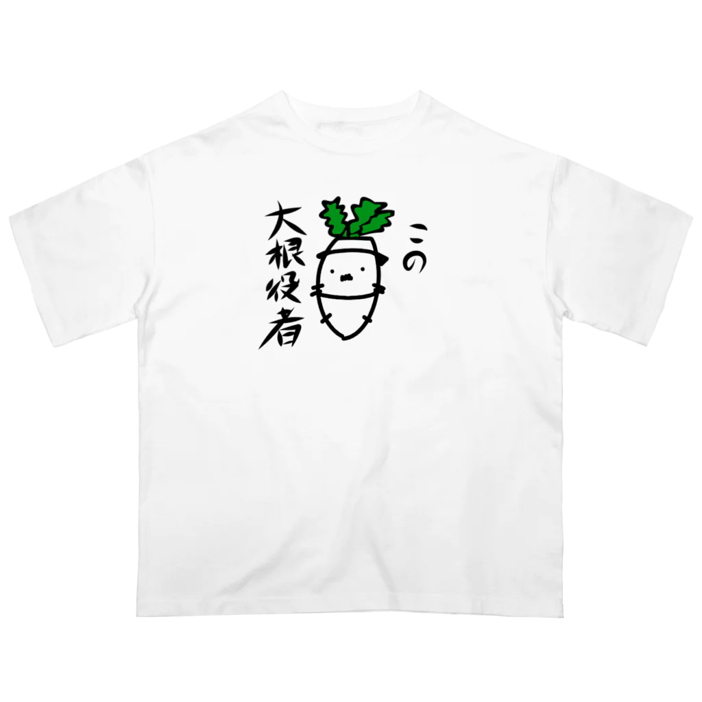 piyopiyo53のこの大根役者 オーバーサイズTシャツ