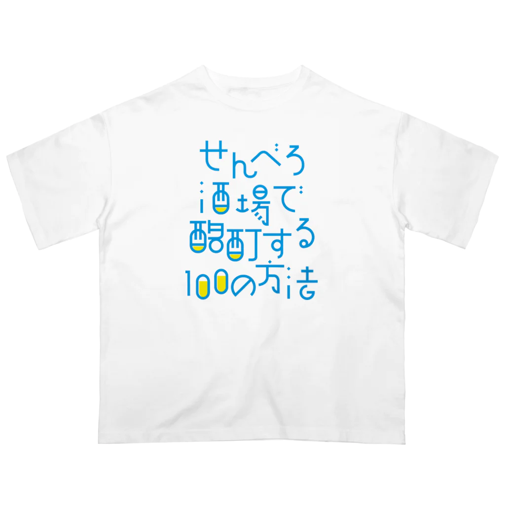 stereovisionのせんべろ酒場で酩酊する100の方法 オーバーサイズTシャツ