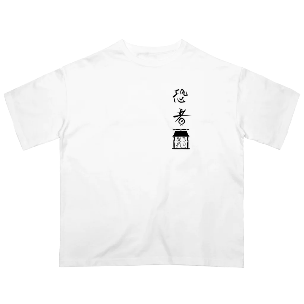 貴男の侍ショップの恐者道<魂> オーバーサイズTシャツ