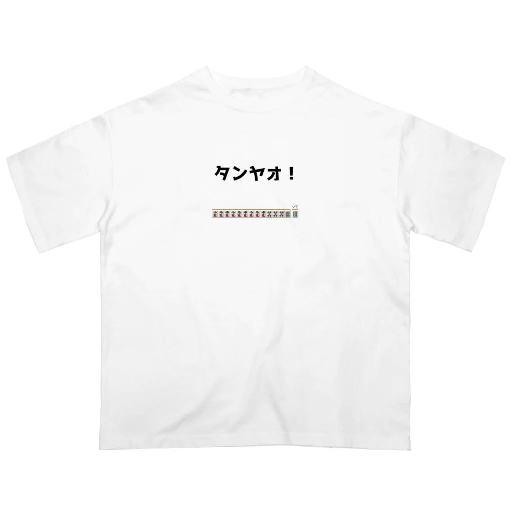 雑貨屋プディングのタンヤオ！(四暗刻) オーバーサイズTシャツ