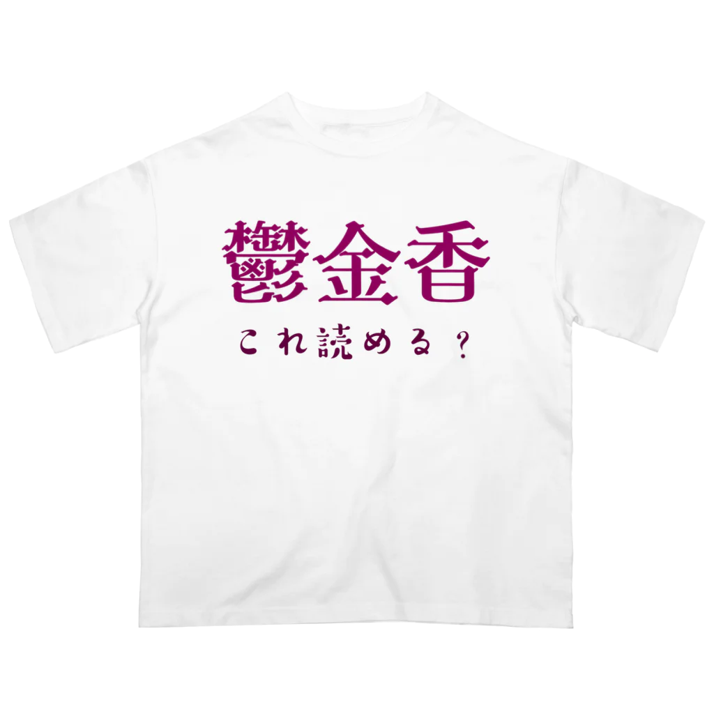 【ホラー専門店】ジルショップの難読漢字クイズ「鬱金香」チューリップ Oversized T-Shirt