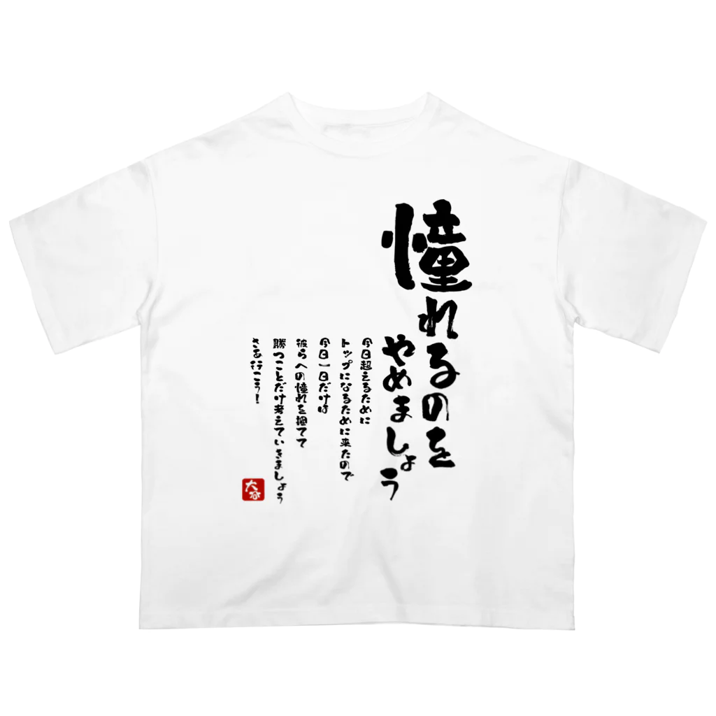 YEVISUの 憧れるのをやめましょう オーバーサイズTシャツ