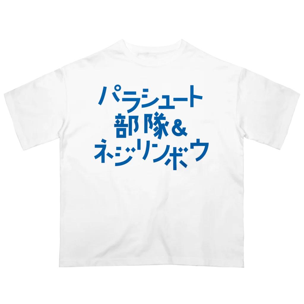 stereovisionのパラシュート部隊&ネジリンボウ オーバーサイズTシャツ