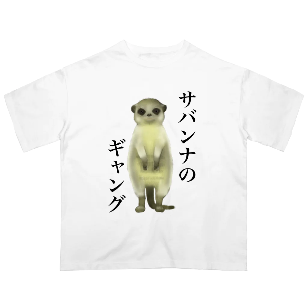 小さなギャングのすみかのサバンナのギャング オーバーサイズTシャツ