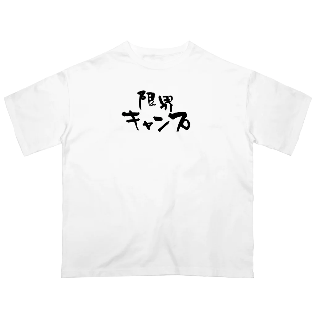 tama-styleの限界キャンプ オーバーサイズTシャツ