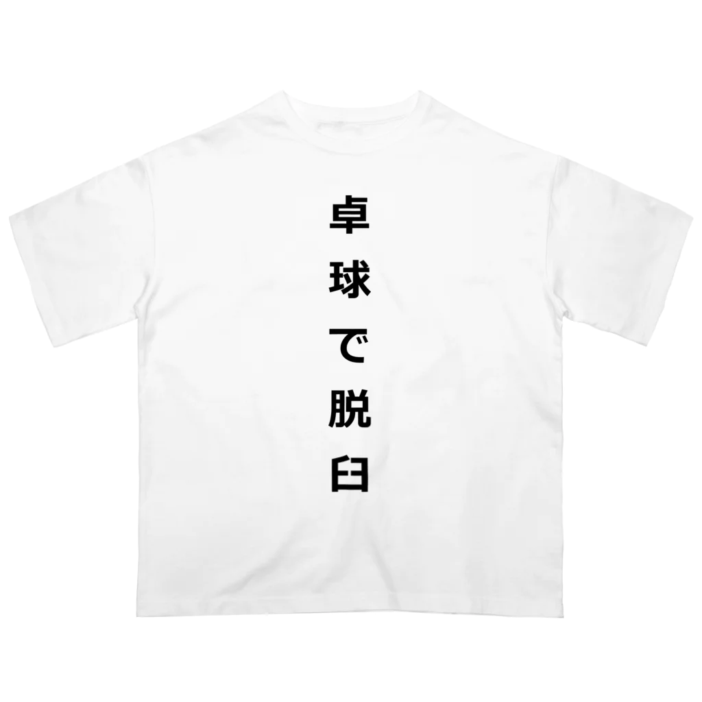 ZuRUIの卓球で脱臼 Oversized T-Shirt