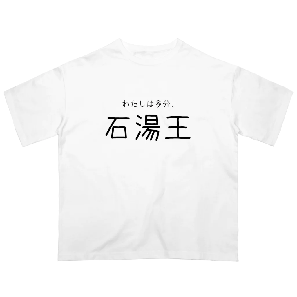 ゆとりずむの多分わたしは石湯王 Oversized T-Shirt