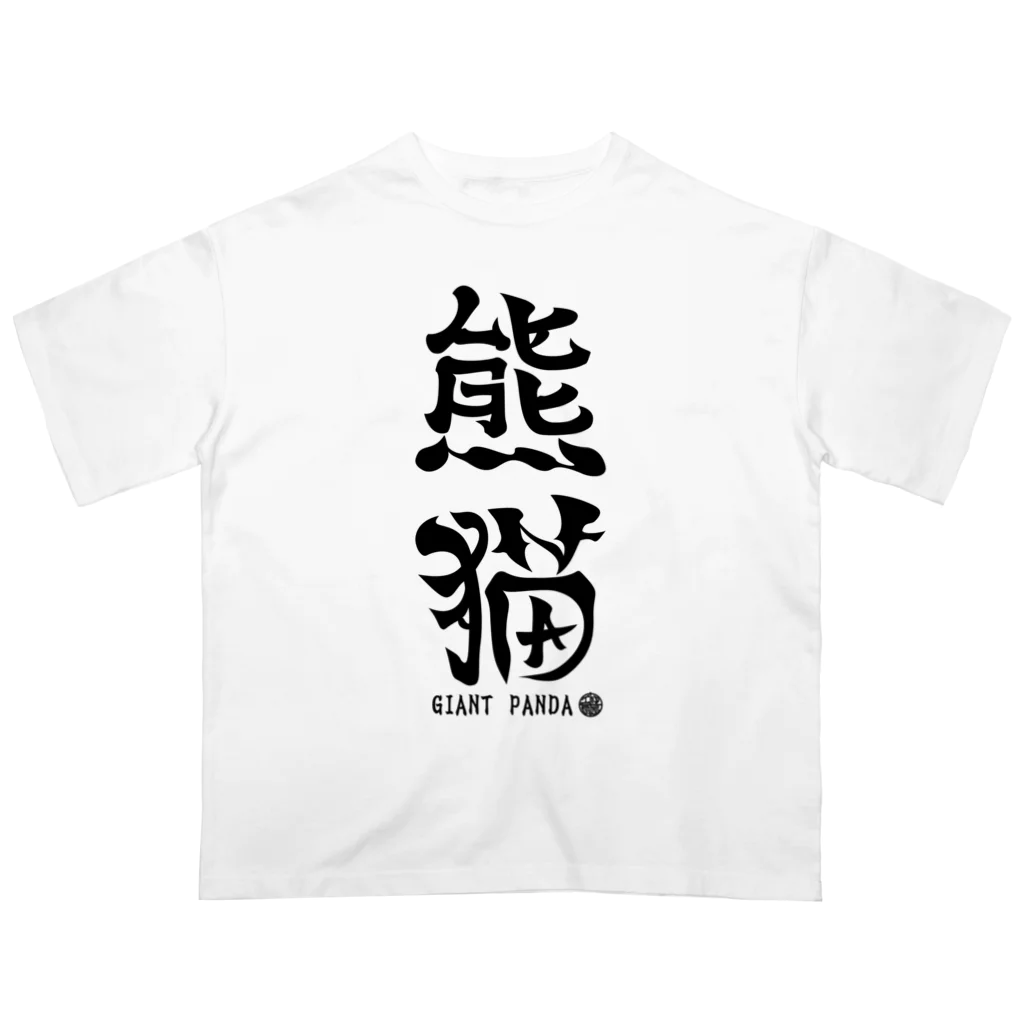 ゆ屋工房の（漢字で英語）熊猫パンダ オーバーサイズTシャツ