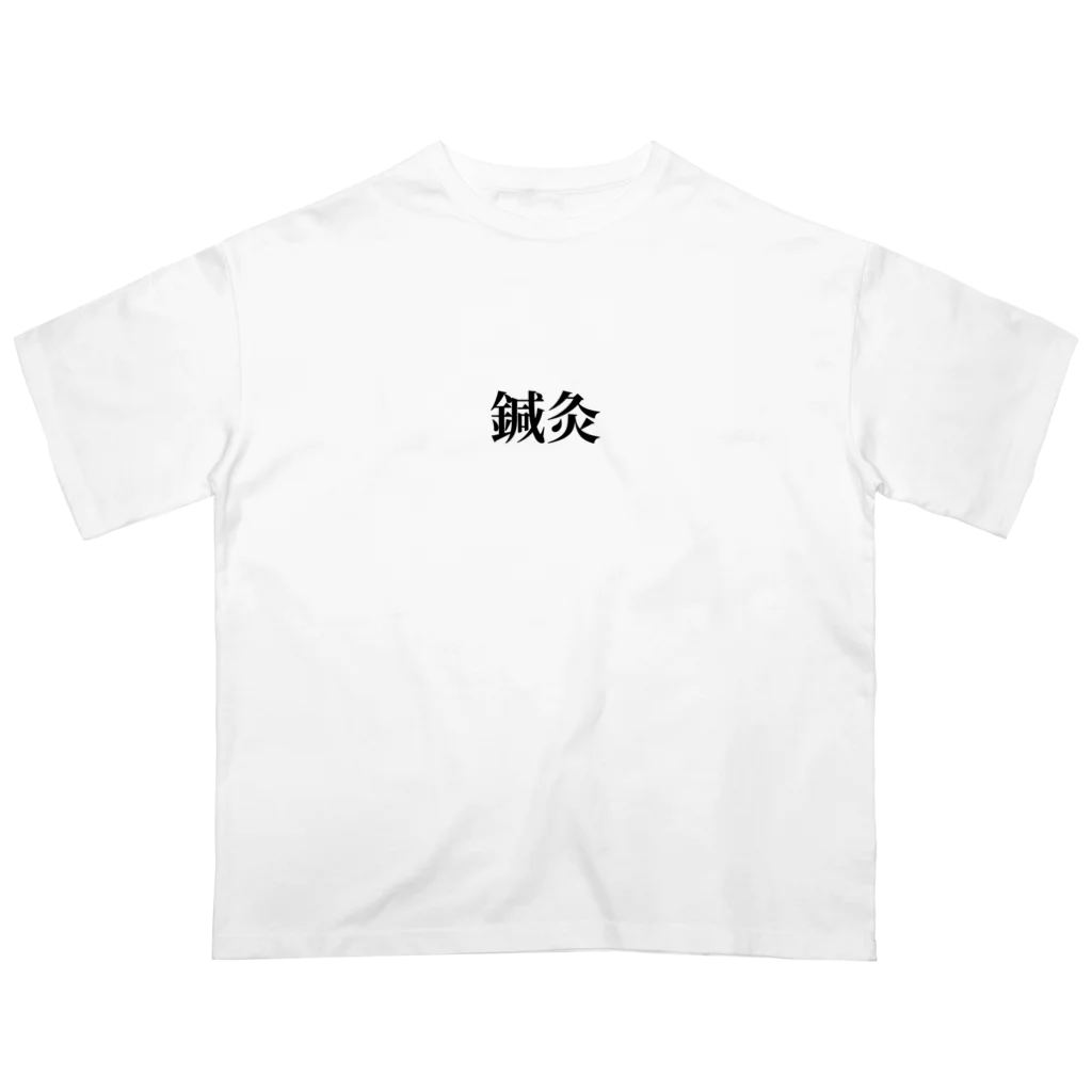 89猫ショップの鍼灸 オーバーサイズTシャツ