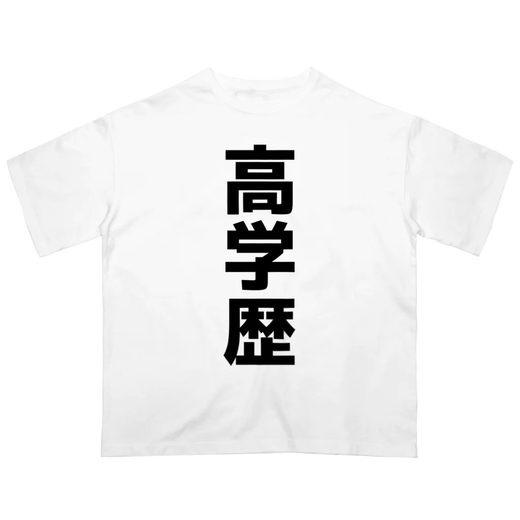 おもしろTシャツ KUSUTTOの高学歴 Oversized T-Shirt