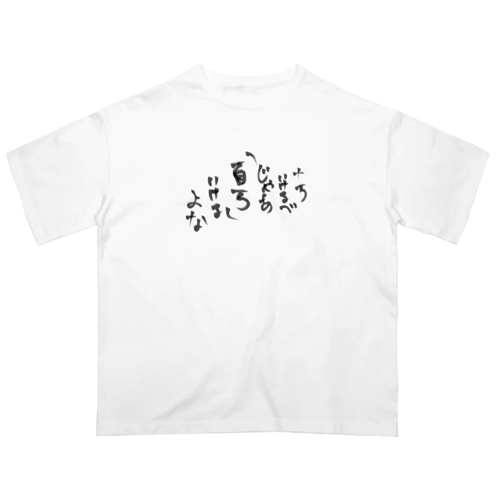 骸3のこれで君もクズ男 オーバーサイズTシャツ