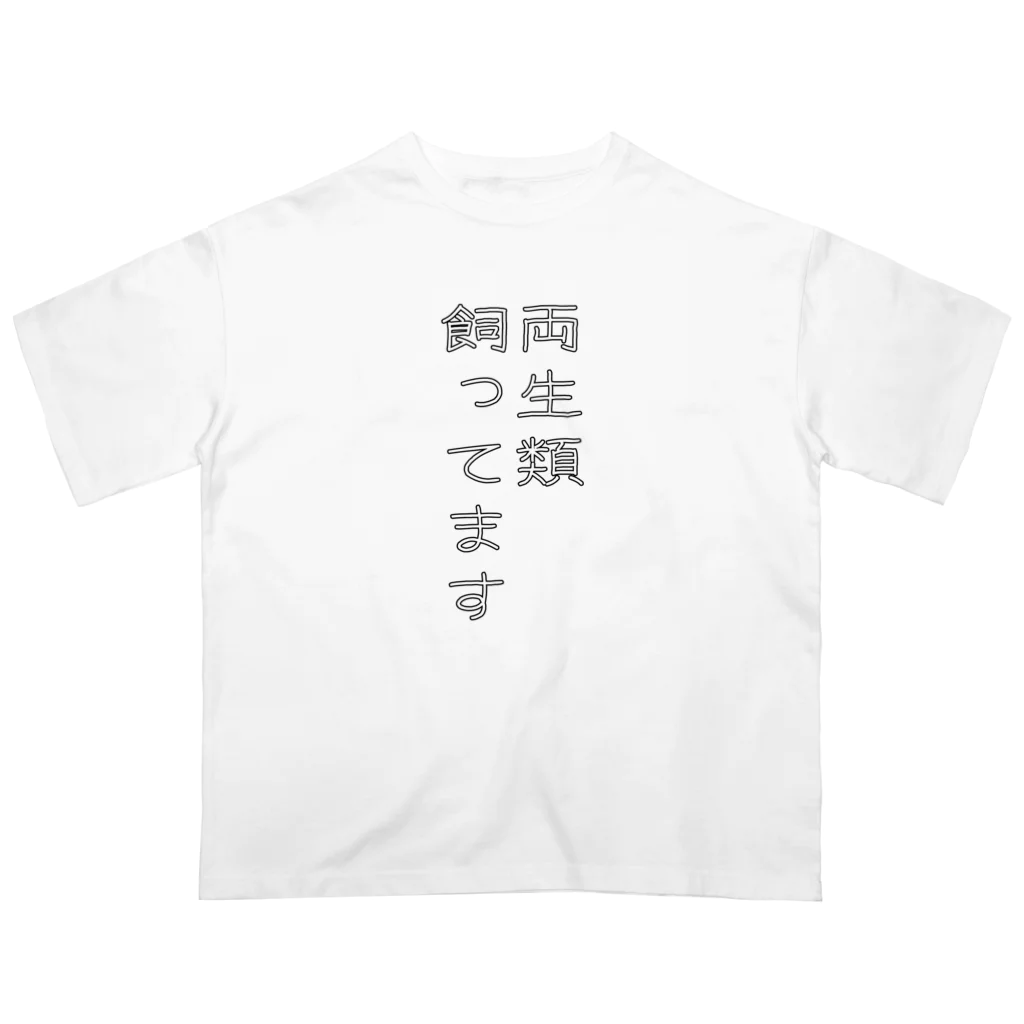 ヒル飼いのこでぶの両生類飼ってます Oversized T-Shirt