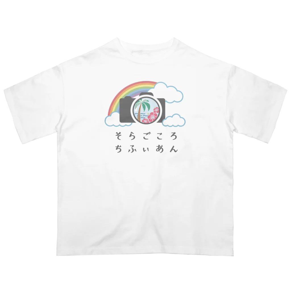 soragokorochifyianのそらごころちふぃあんオリジナルグッズ オーバーサイズTシャツ