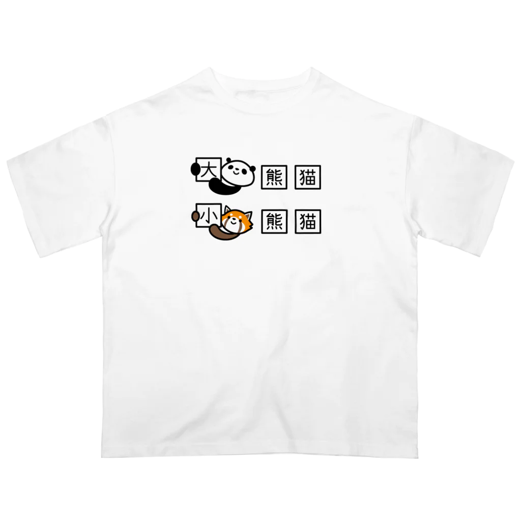 ぽぴーぴぽーのジャイアントパンダとレッサーパンダの漢字 オーバーサイズTシャツ