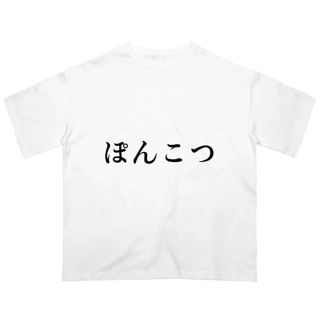 ぶっとびのぽんこつさん専用Tシャツ オーバーサイズTシャツ