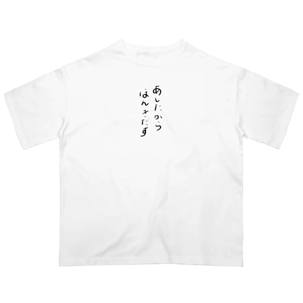 makoto0998のあしたからほんきだす Oversized T-Shirt