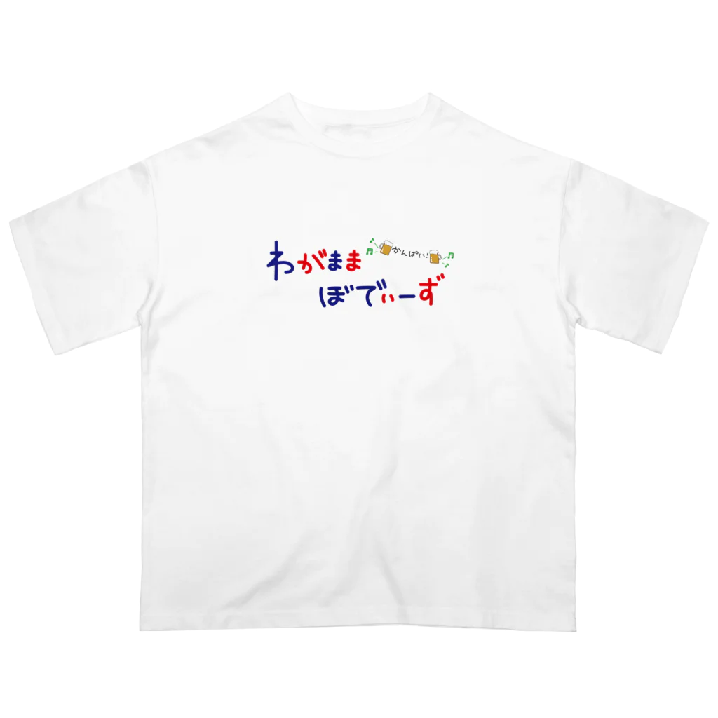 わがままぼでぃーずのわがままぼでぃーず オーバーサイズTシャツ