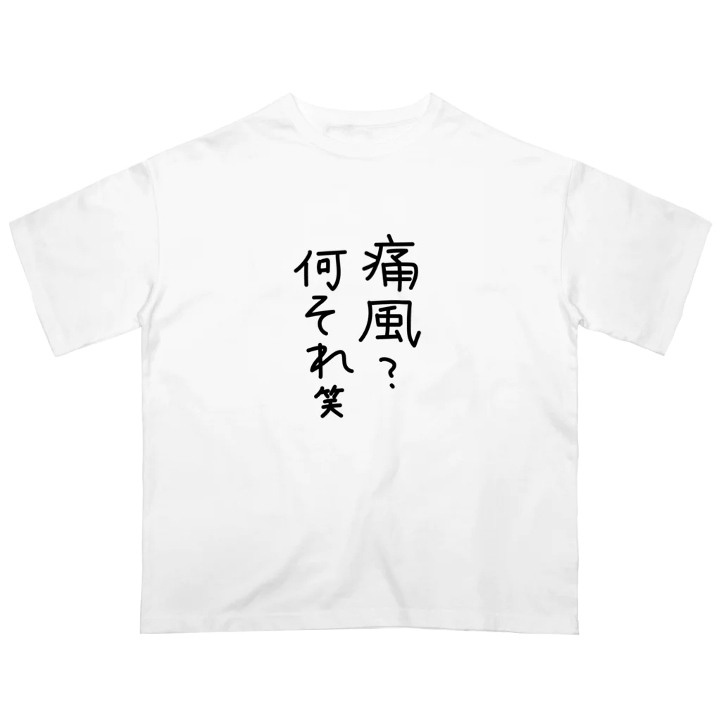 わがままぼでぃーずの痛風？何それ笑 オーバーサイズTシャツ