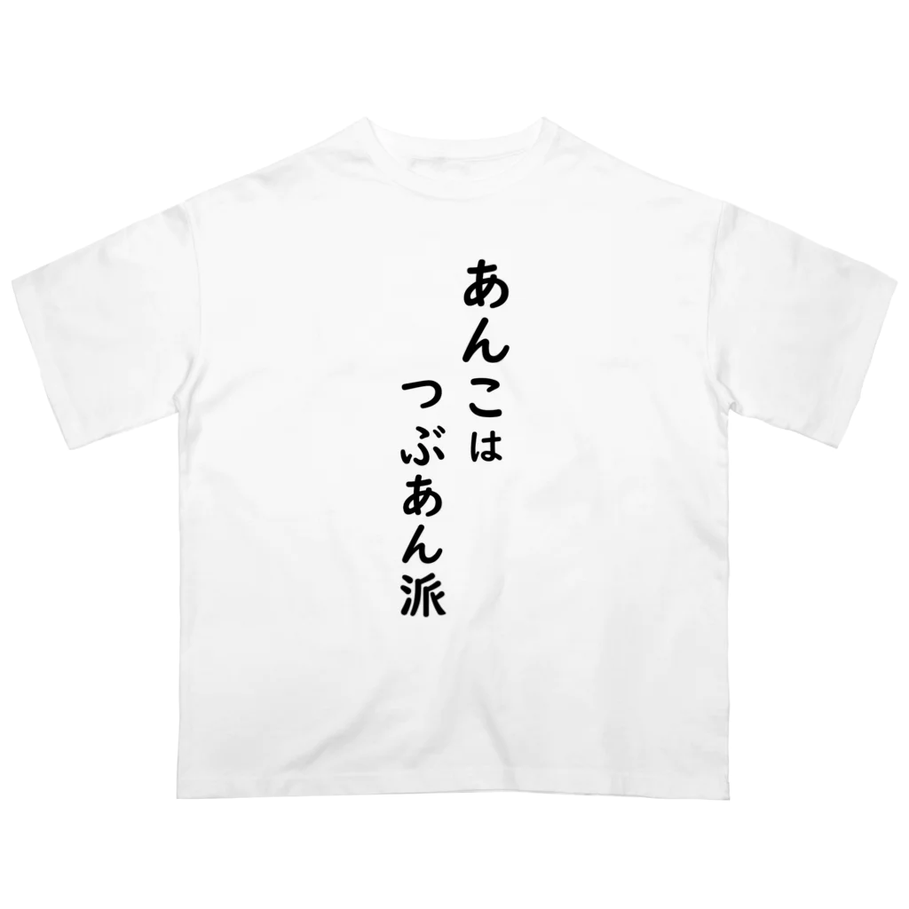 自然の画像のあんこはつぶあん派 オーバーサイズTシャツ