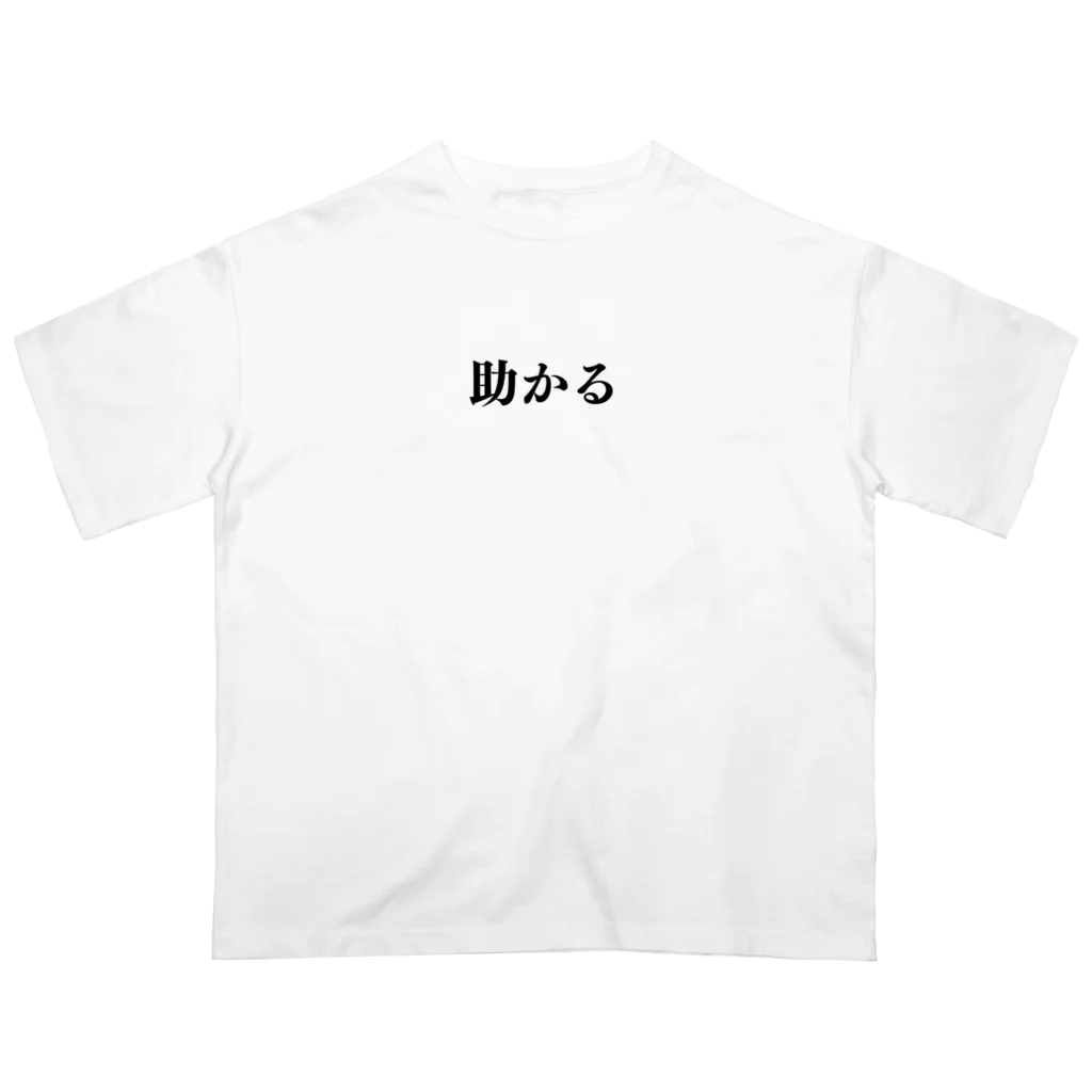 オタク用語グッズ専門店の助かる オーバーサイズTシャツ