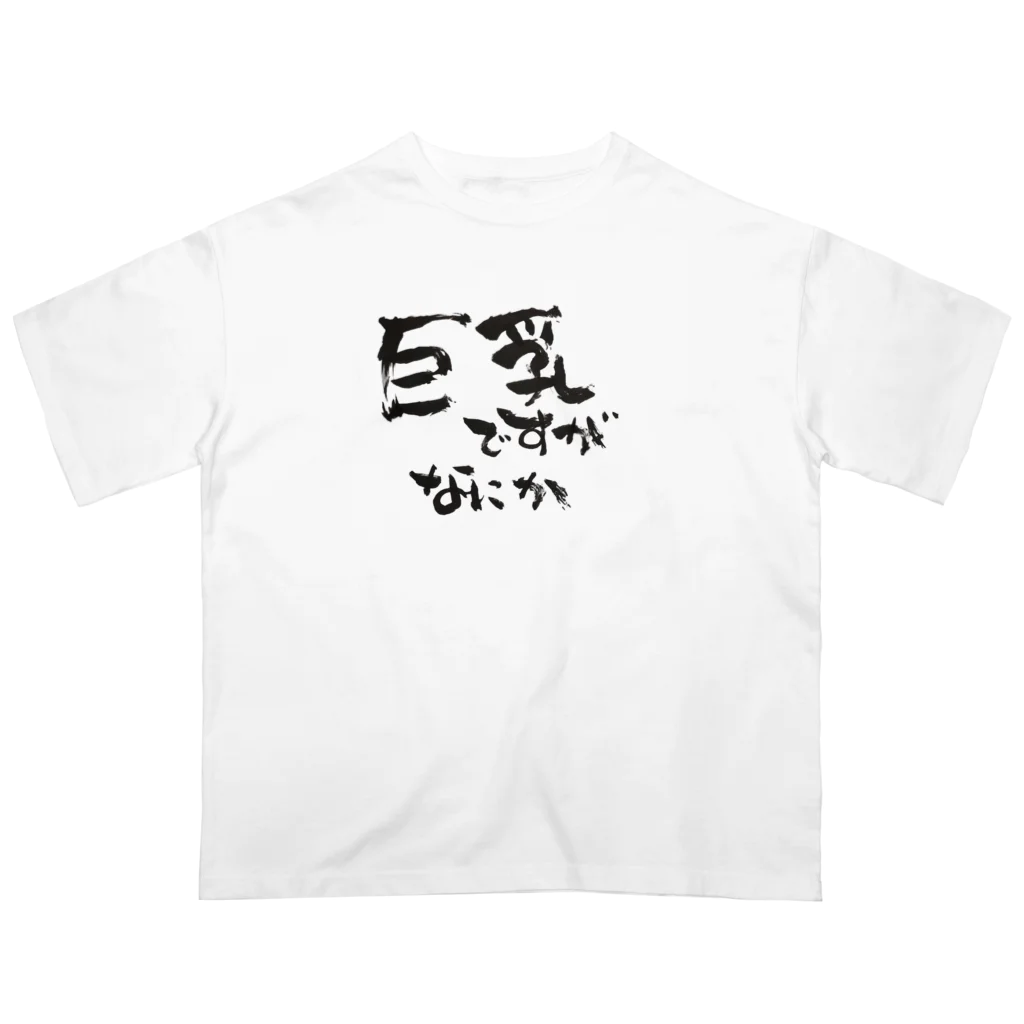 【筆柱】筆文字’st 玲花の巨乳ですがなにか オーバーサイズTシャツ