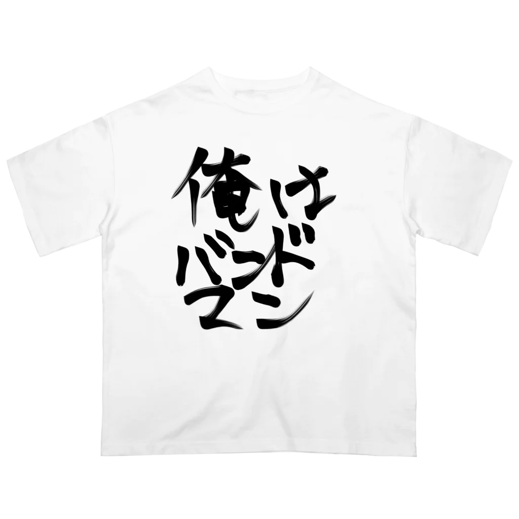 だいちゃんの俺はバンドマン オーバーサイズTシャツ