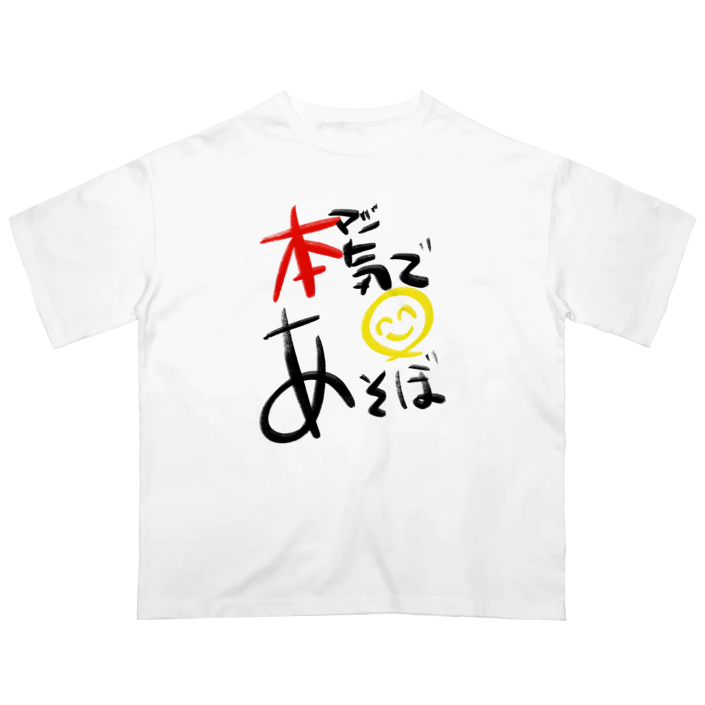 スタジオばんやの本気であそぼ オーバーサイズTシャツ