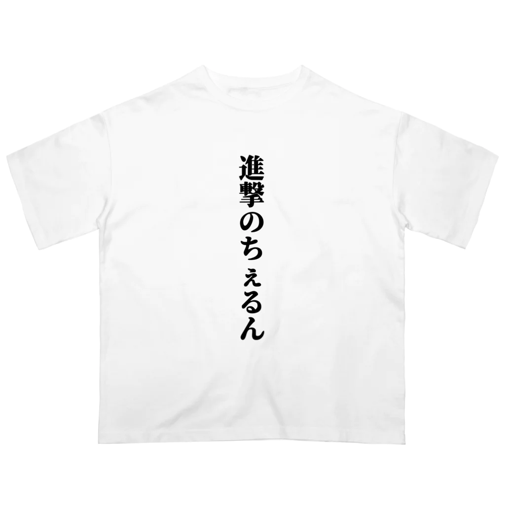 ちぇるちぇるSHOP💙の進撃のちぇるんロゴ オーバーサイズTシャツ