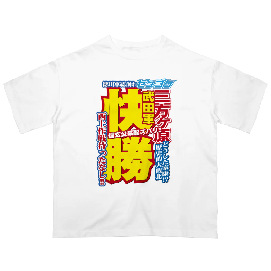 れきT+αの戦国スポーツ新聞「三方ヶ原の戦い」 オーバーサイズTシャツ