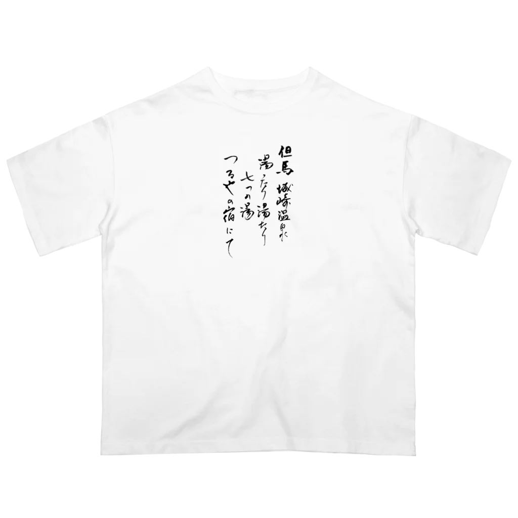 城崎温泉つるや旅館のつるや旅日記 オーバーサイズTシャツ