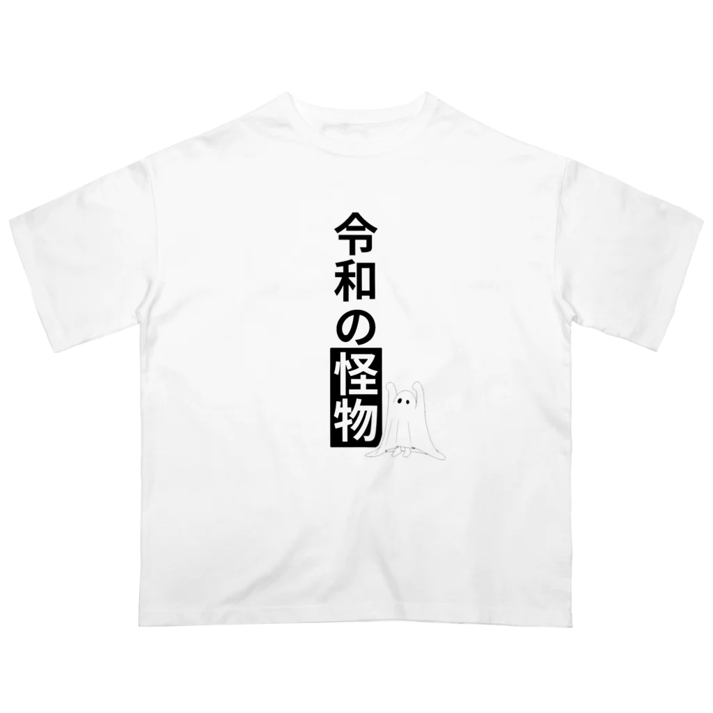 EXCEED_ZAKKAの令和の怪物2(丸目) Oversized T-Shirt