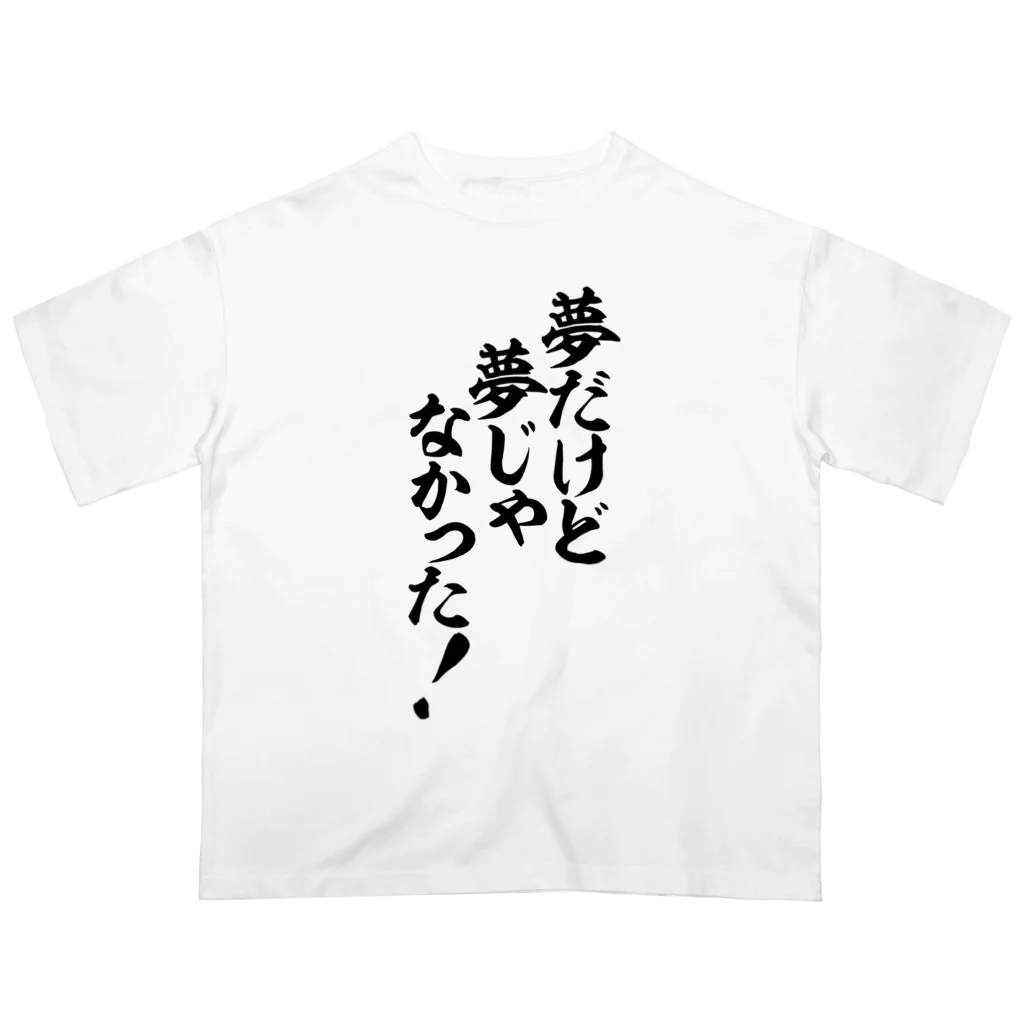 筆文字・漢字・漫画 アニメの名言 ジャパカジ JAPAKAJIの夢だけど 夢じゃなかった! Oversized T-Shirt