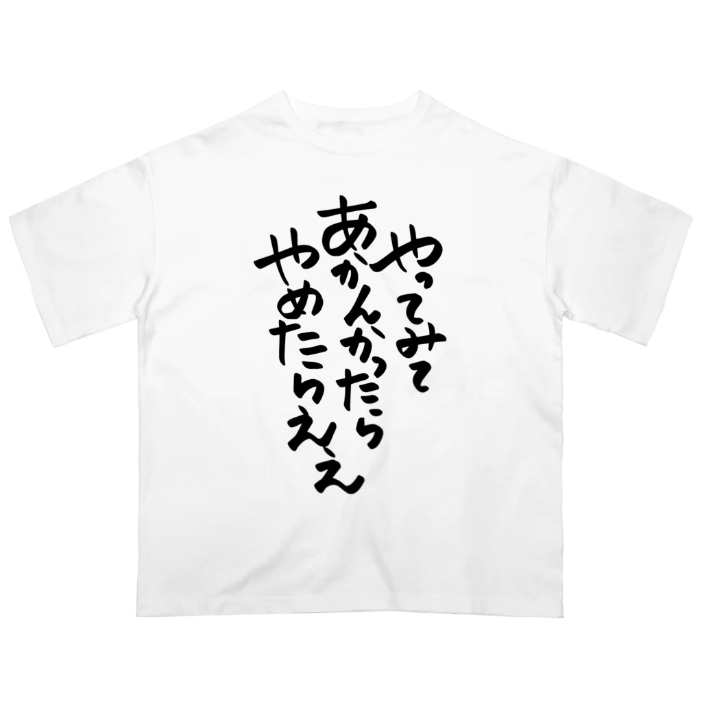 のびのび人間関係！【ご相談バラエティPodcast】公式グッズの筆文字「やってみてあかんかったらやめたらええ」 オーバーサイズTシャツ