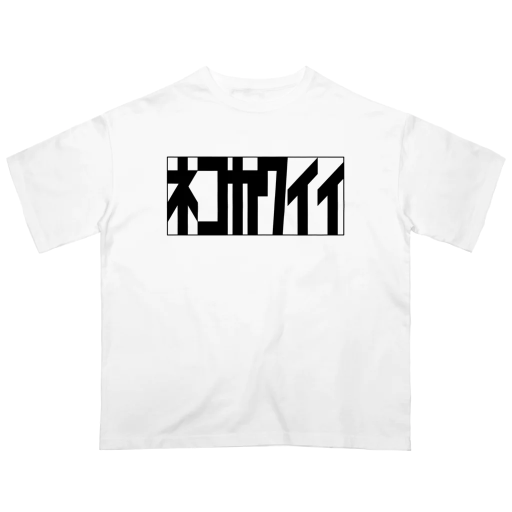 ﾜｵ！廻る離れる揺れるのネコカワイイ(くろいろ) Oversized T-Shirt