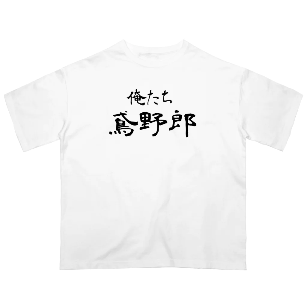 建築野郎の俺たち鳶野郎 Oversized T-Shirt