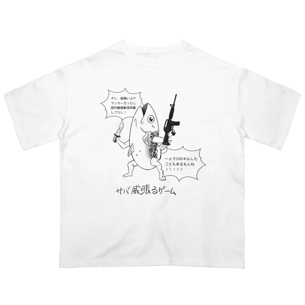 ninjin🥕のダジャレshop📣のサバ威張るゲーム オーバーサイズTシャツ