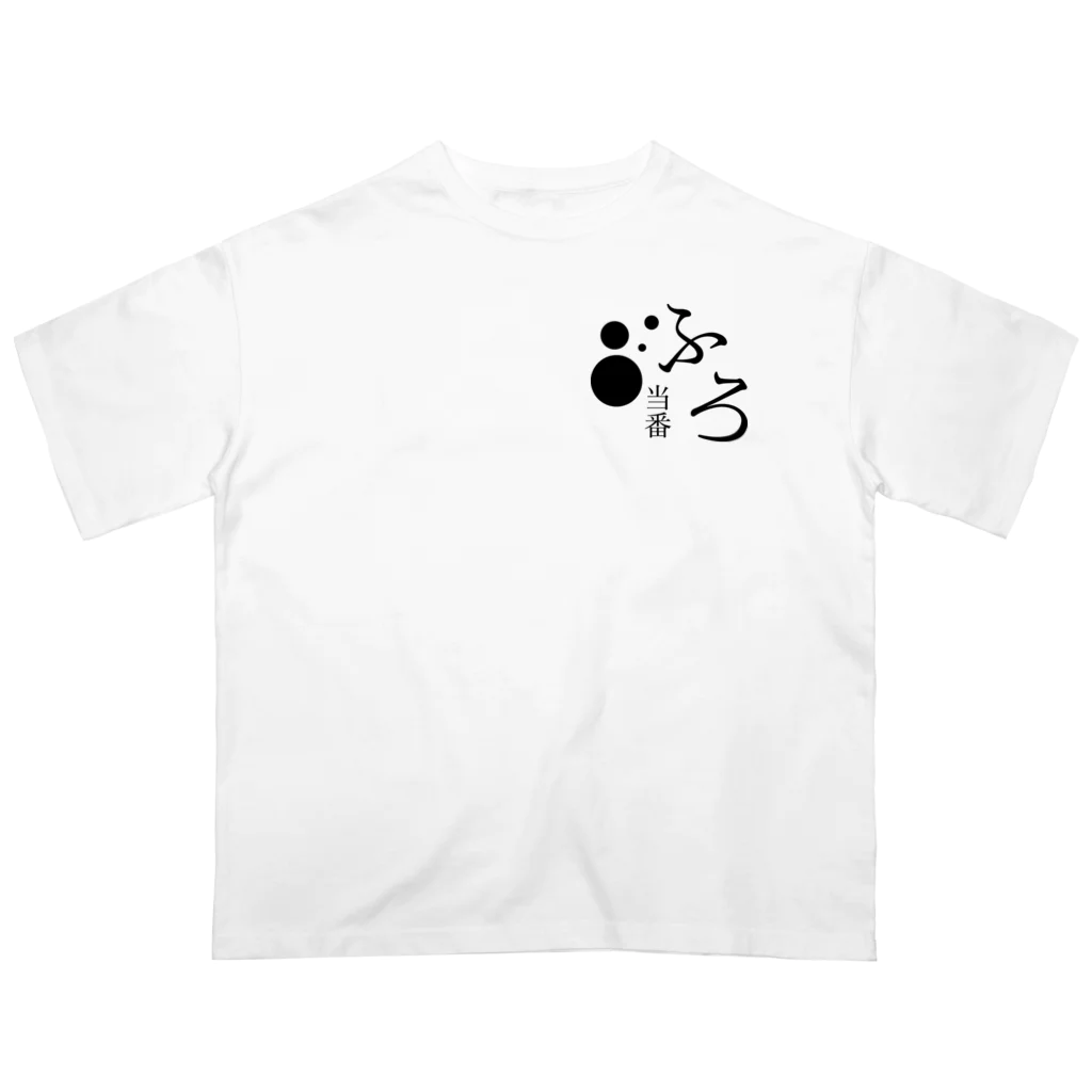 メディカルきのこセンターの風呂当番Tシャツ Oversized T-Shirt