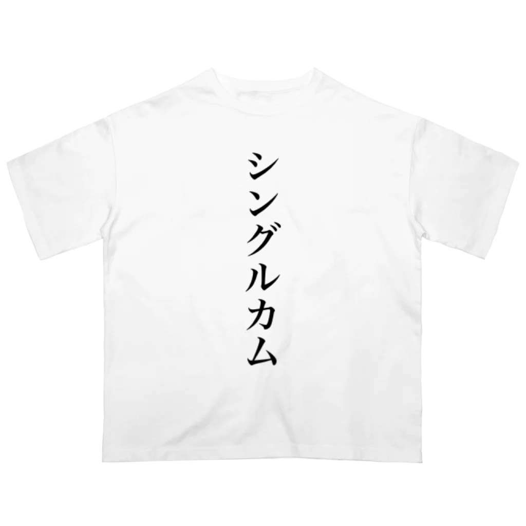 しみしょっぷのシングルカム Oversized T-Shirt