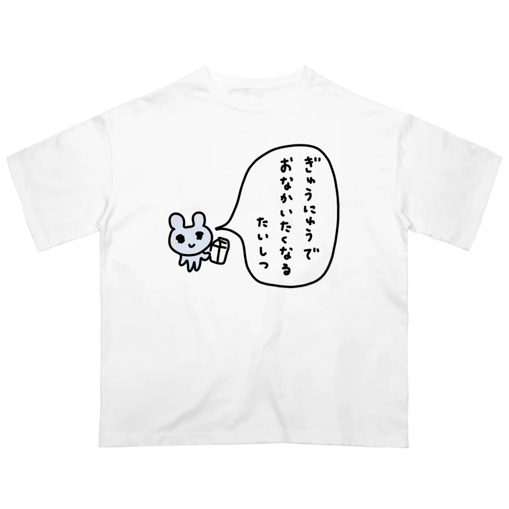 ねずみさんのブティックのぎゅうにゅうでおなかいたくなるたいしつ オーバーサイズTシャツ