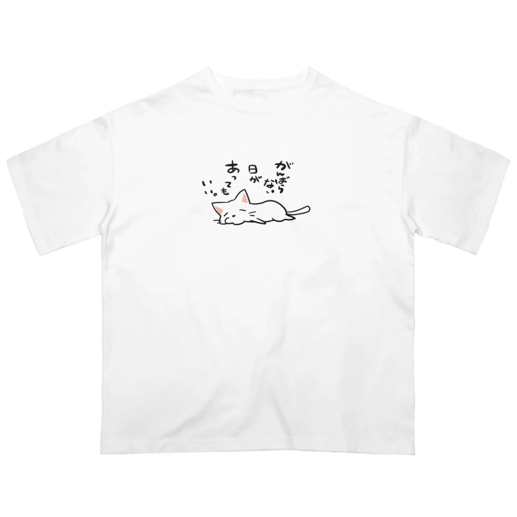 猫印のがんばらない日があってもいい。 オーバーサイズTシャツ