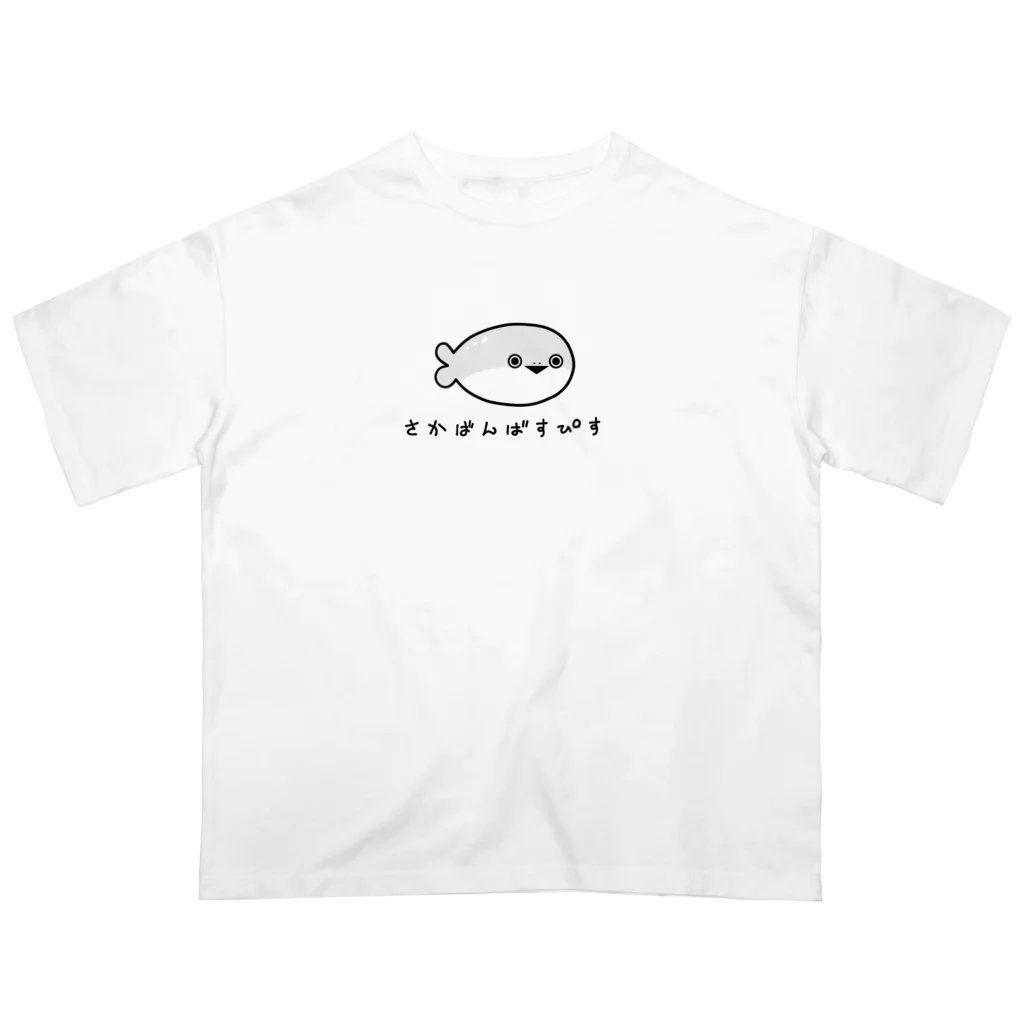 ヒロサキ🦮のさかばんばすぴすさん オーバーサイズTシャツ