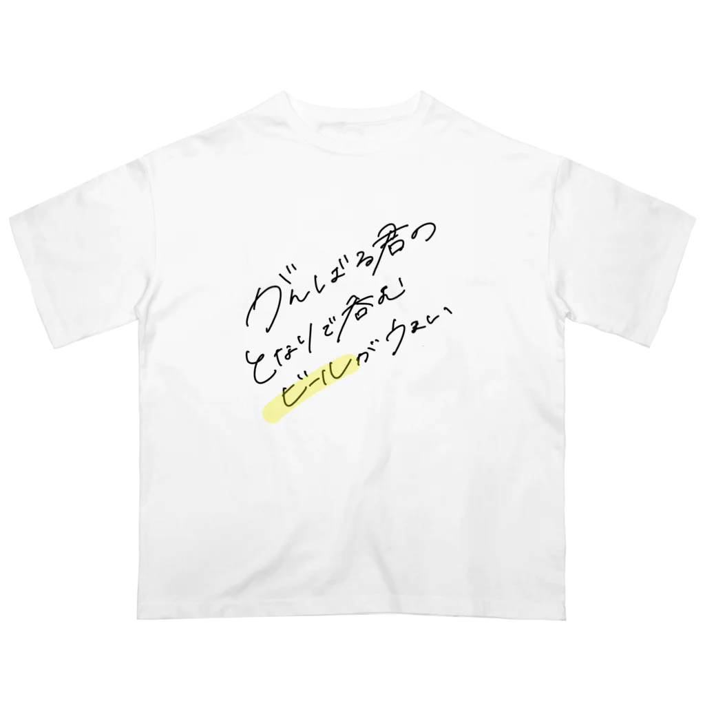 jyoidesuのがんばる君（きみ）のとなりで呑むビールがうまい Oversized T-Shirt